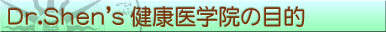 Dr.shen's 健康医学院の目的 名古屋