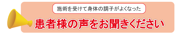 患者様の声をお聞きください