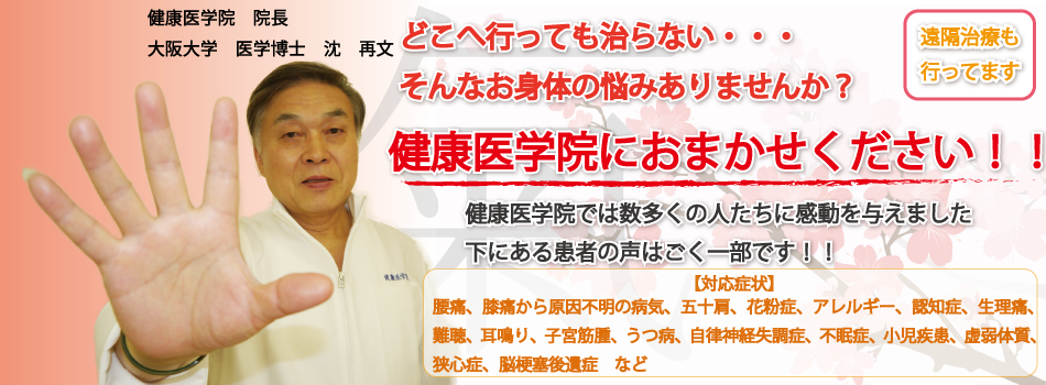 どこへ行っても治らない そんなお身体の悩みはありませんか？健康医学院におまかせください！腰痛、花粉症、アレルギー、認知症、生理痛、難聴、子宮筋腫、不眠症、狭心症、五十肩、肩の痛み、腕の痛み、うつ病、自律神経失調症、膝の痛み