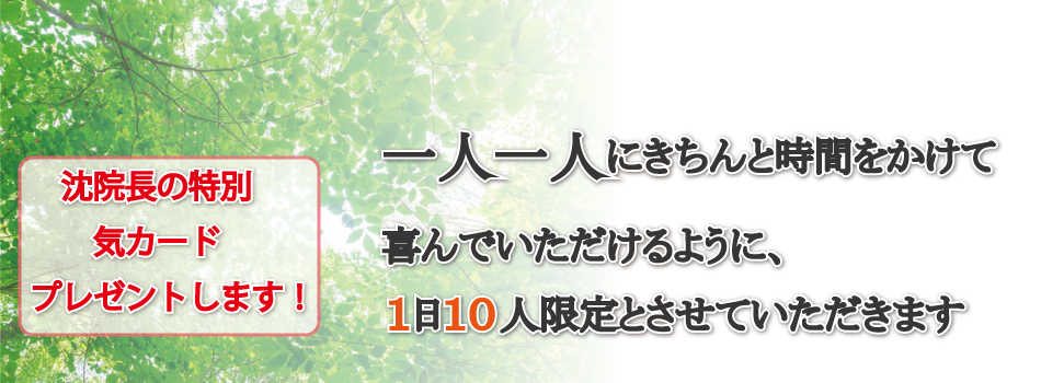 一人一人にきちんと時間をかけて喜んでいただけるように、１日１０人限定とさせていただきます