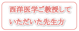 西洋医学をご教授していただいた先生方