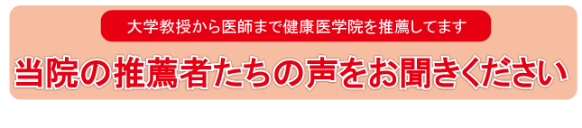 大学教授から医師まで健康医学院を推薦する声