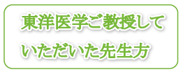 東洋医学をご教授していただいた先生方